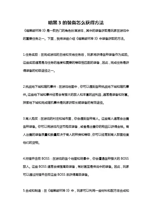 暗黑3的装备怎么获得方法