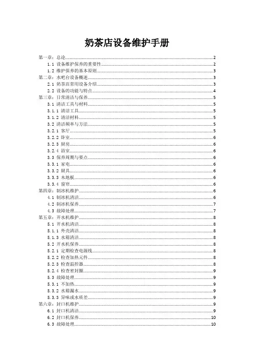 奶茶店设备维护手册