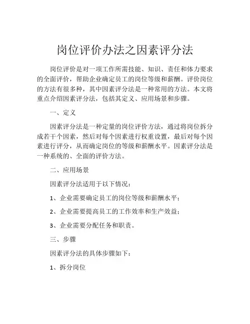 岗位评价办法之因素评分法