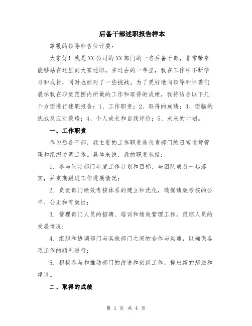 后备干部述职报告样本