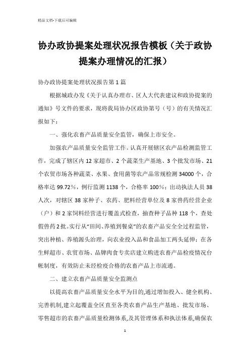 协办政协提案处理状况报告模板(关于政协提案办理情况的汇报)