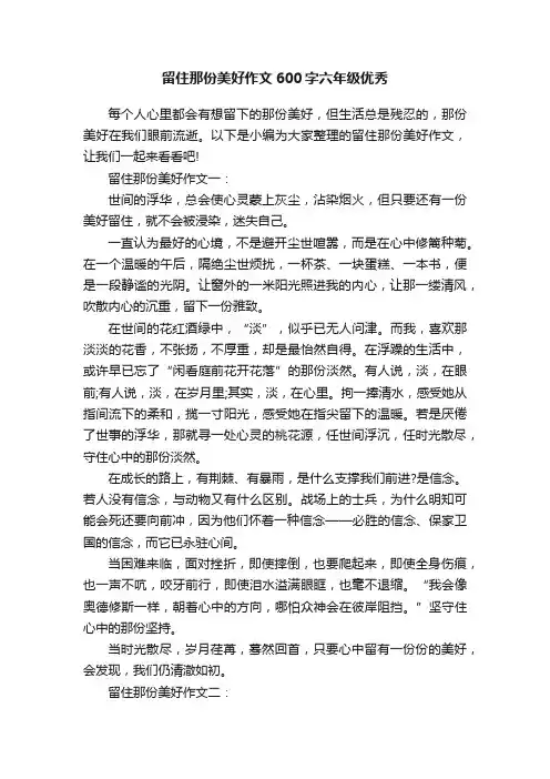 留住那份美好作文600字六年级优秀