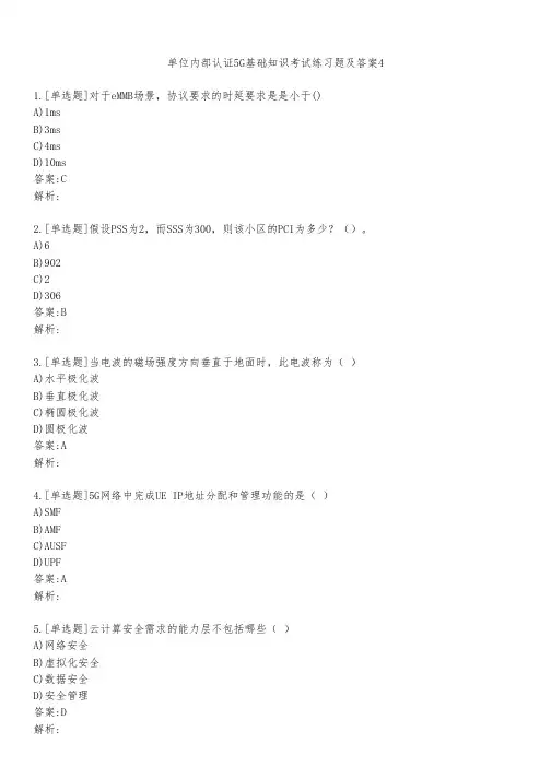 单位内部认证5G基础知识考试练习题及答案421
