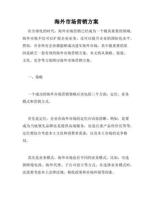 海外市场营销方案