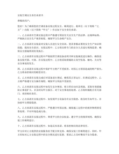 安装空调安全责任承诺书