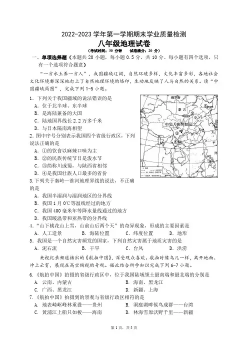2022-2023学年第一学期期末学业质量检测八年级综合III地理试卷