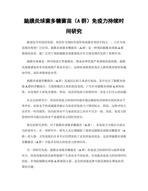 脑膜炎球菌多糖菌苗(A群)免疫力持续时间研究