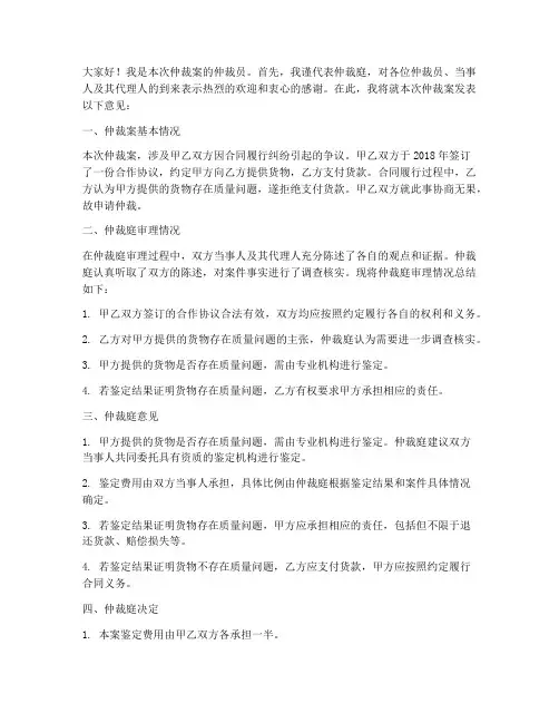 仲裁员发言稿范文