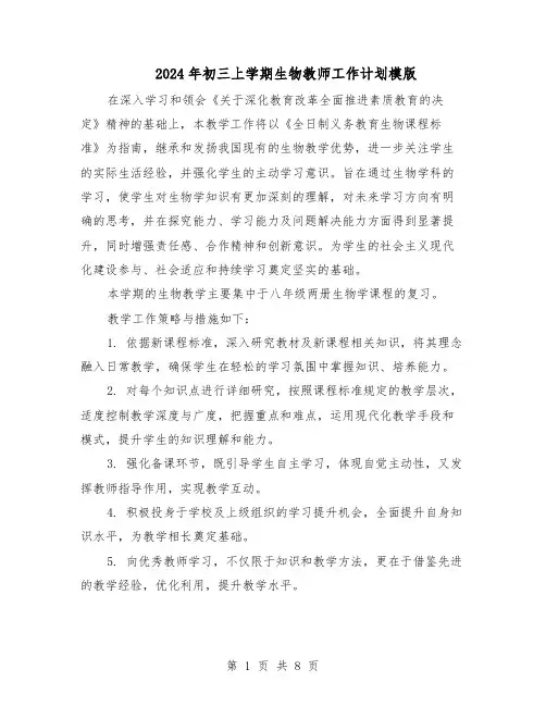 2024年初三上学期生物教师工作计划模版（4篇）