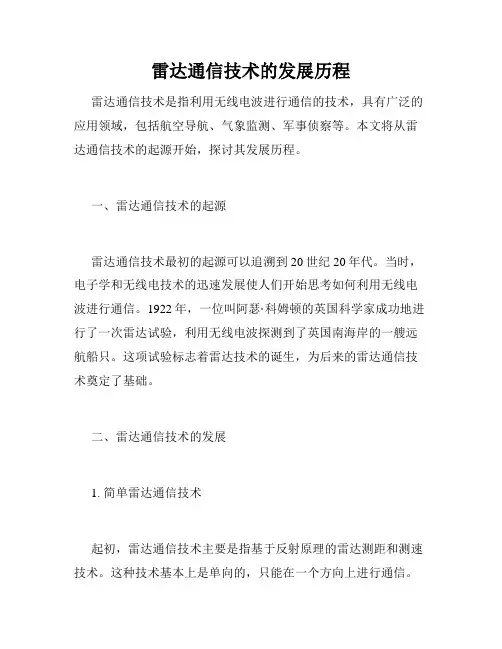 雷达通信技术的发展历程