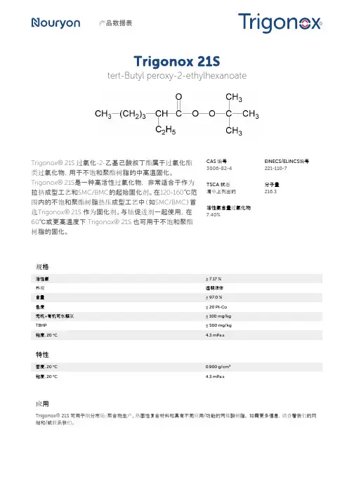 Trigonox 21S 过氧化-2-乙基己酸叔丁酯商品说明书