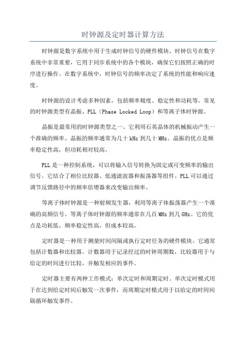 时钟源及定时器计算方法