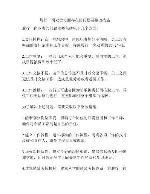 履行一岗双责方面存在的问题及整改措施