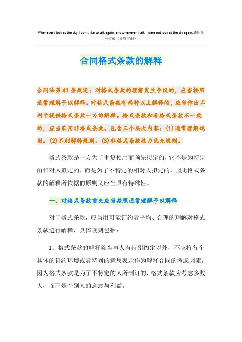 合同格式条款的解释