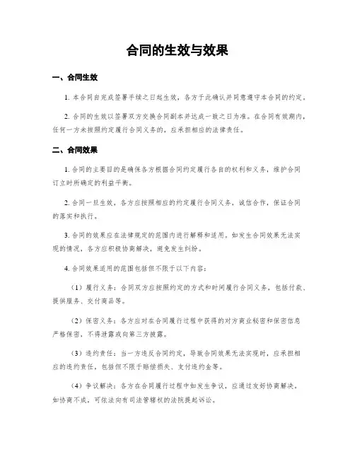 合同的生效与效果