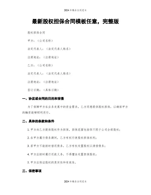 最新股权担保合同模板任意,完整版