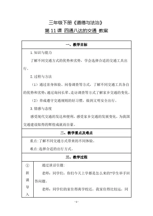 人教部编版《道德与法治》小学三年级下册(第11课：四通八达的交通)教案