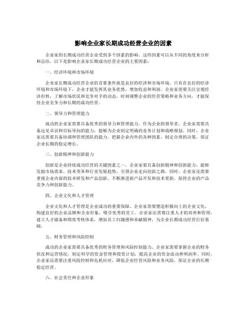 影响企业家长期成功经营企业的因素