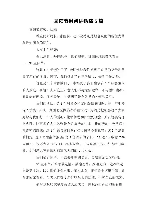 重阳节慰问讲话稿5篇