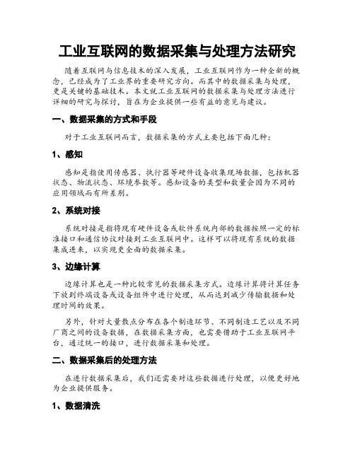 工业互联网的数据采集与处理方法研究