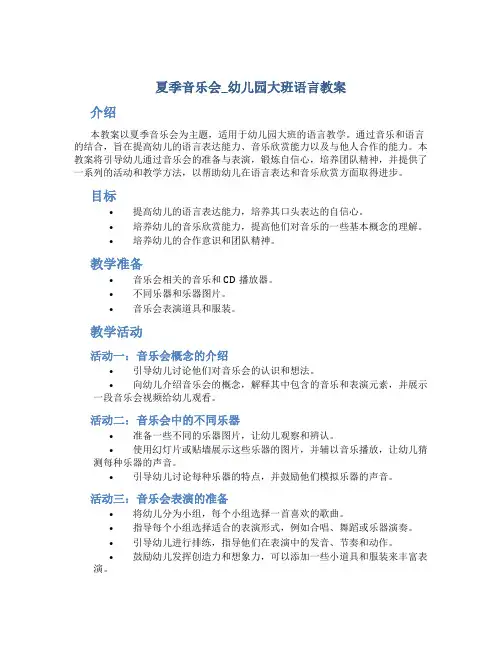 夏季音乐会_幼儿园大班语言教案