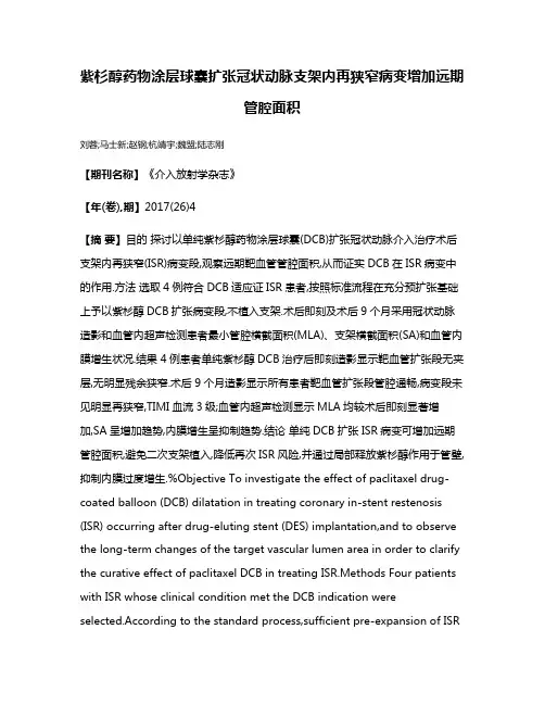紫杉醇药物涂层球囊扩张冠状动脉支架内再狭窄病变增加远期管腔面积