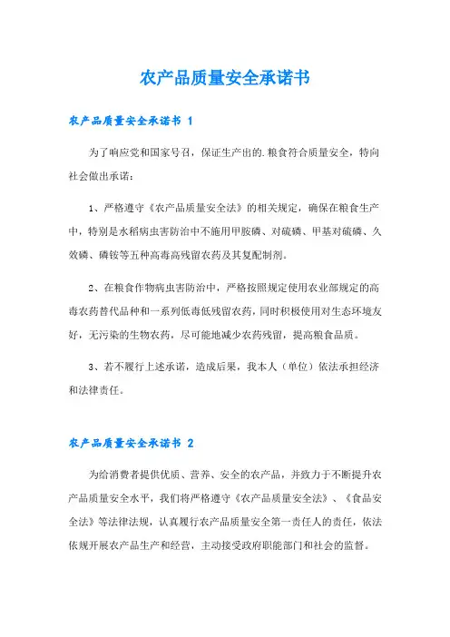 农产品质量安全承诺书 
