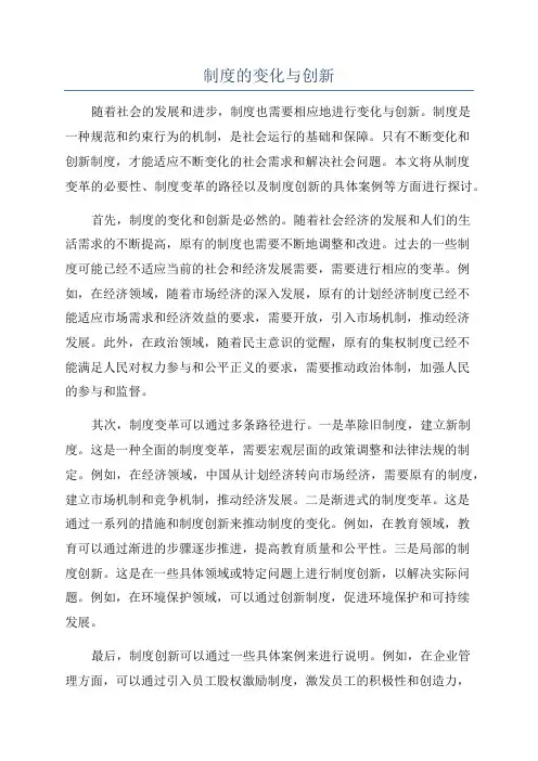 制度的变化与创新