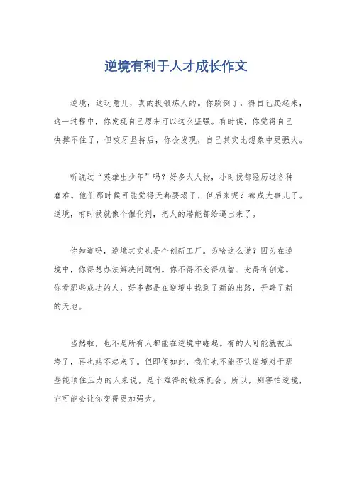 逆境有利于人才成长作文