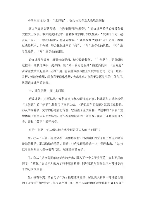 小学语文论文设计“主问题”,优化语文课堂_人教版新课标