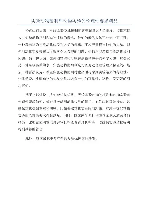 实验动物福利和动物实验的伦理性要求精品