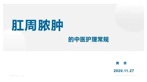 肛周脓肿的护理常规