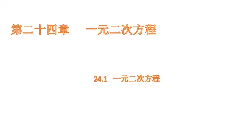 24.1 一元二次方程课件(共20张PPT)