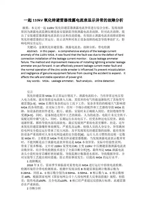 一起110kV氧化锌避雷器泄露电流表显示异常的故障分析