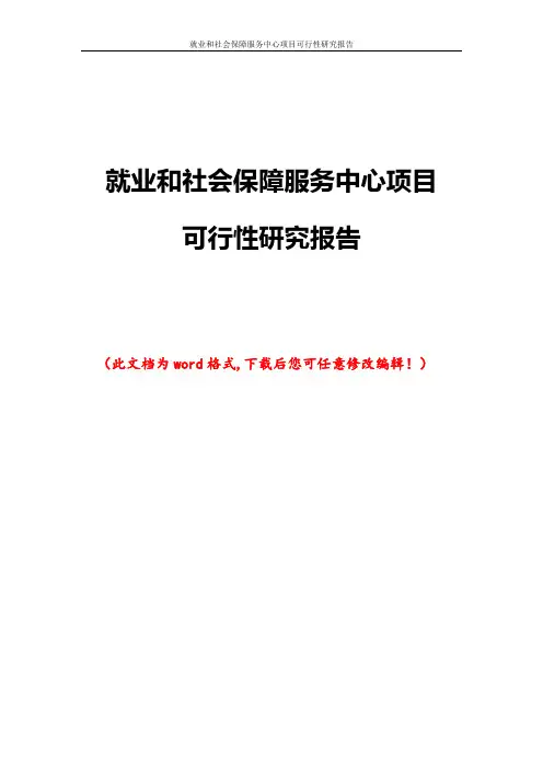 就业和社会保障服务中心项目可行性研究报告