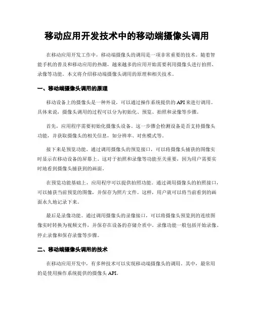 移动应用开发技术中的移动端摄像头调用