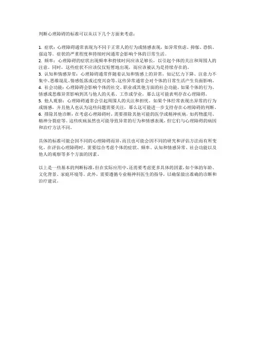 简述判断心理障碍的标准