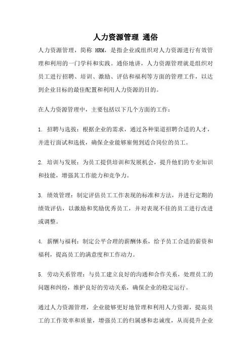 人力资源管理 通俗