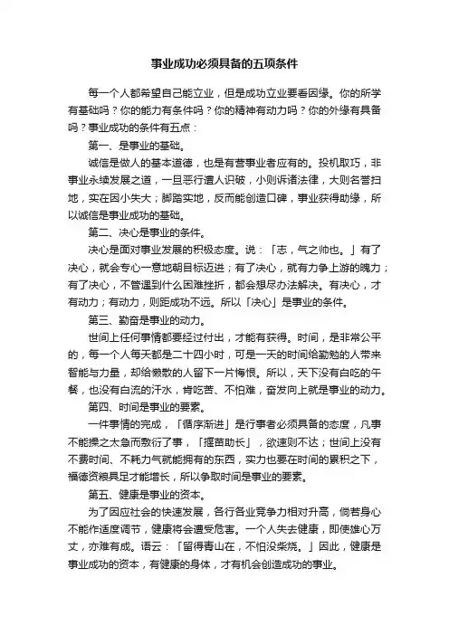 事业成功必须具备的五项条件