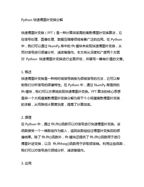 python 快速傅里叶变换 分解