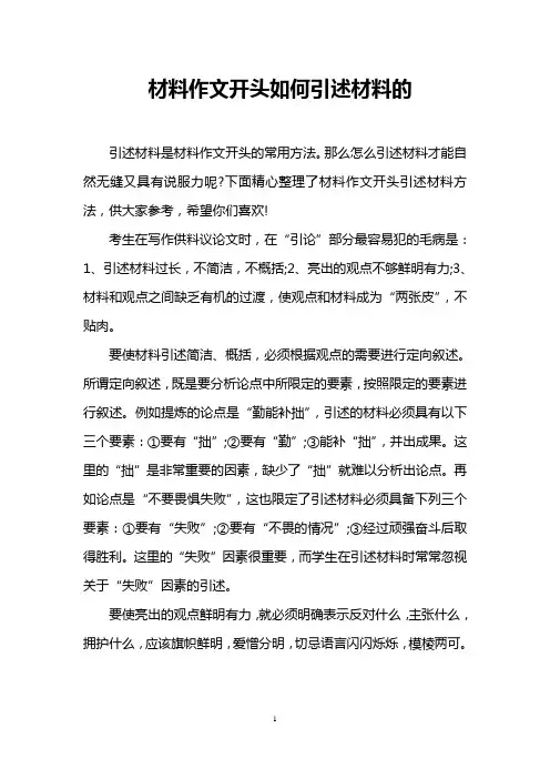材料作文开头如何引述材料的