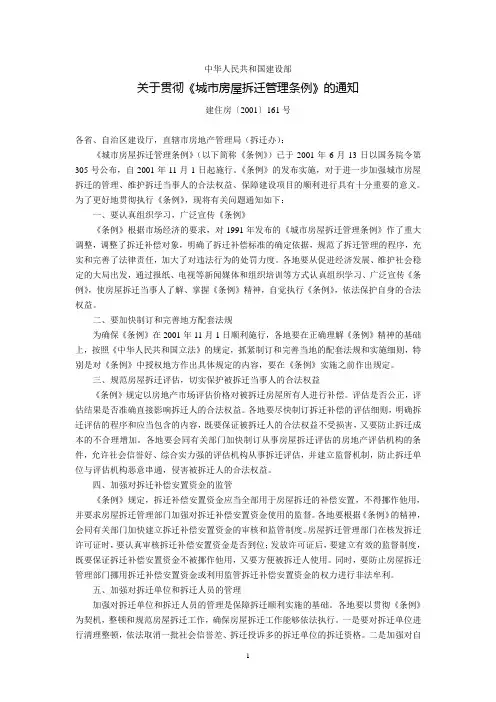 建设部关于贯彻《城市房屋拆迁管理条例》的通知(建住房〔2001〕161号)