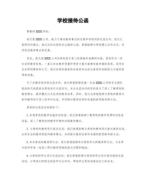学校接待公函
