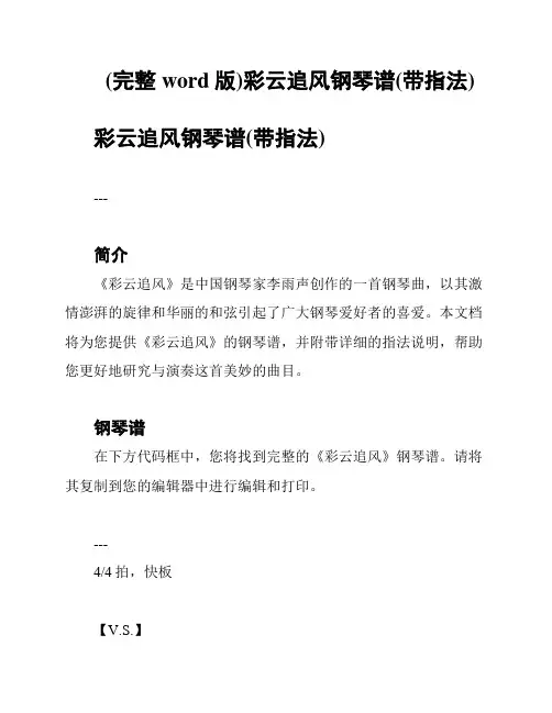 (完整word版)彩云追风钢琴谱(带指法)