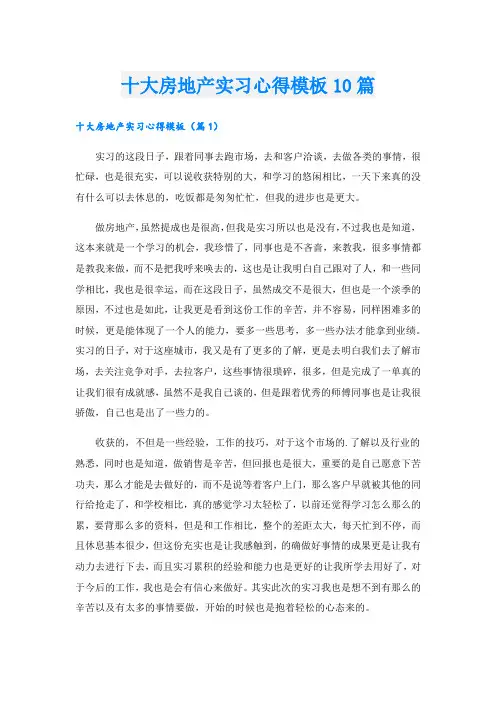 十大房地产实习心得模板10篇.doc