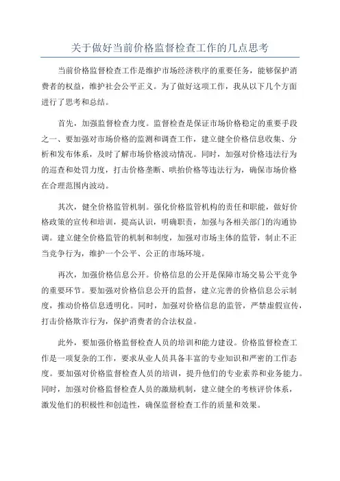 关于做好当前价格监督检查工作的几点思考