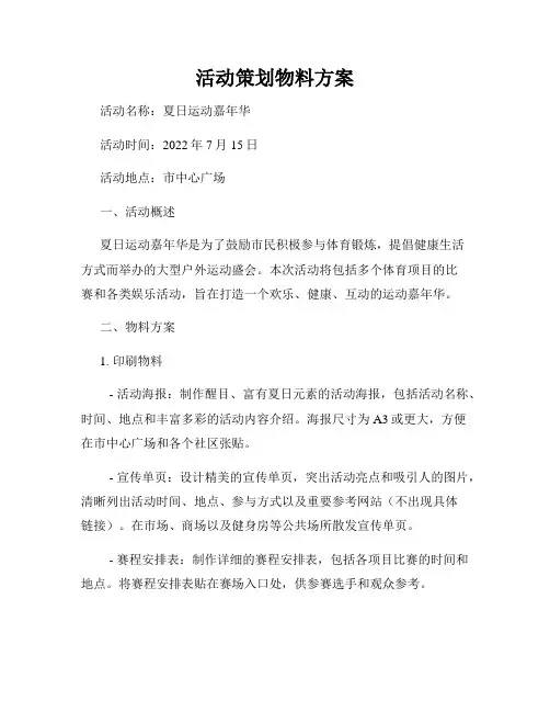 活动策划物料方案