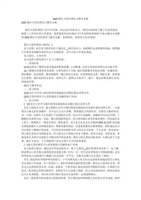 2023银行大堂经理实习报告5篇