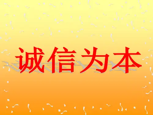 《诚信是金》优秀课件1