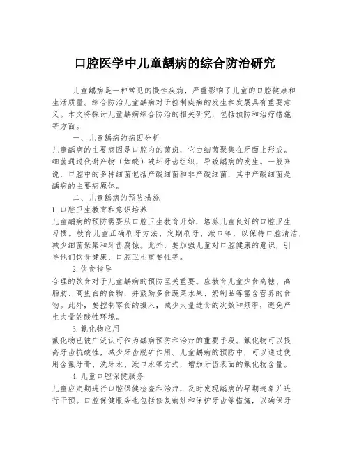 口腔医学中儿童龋病的综合防治研究